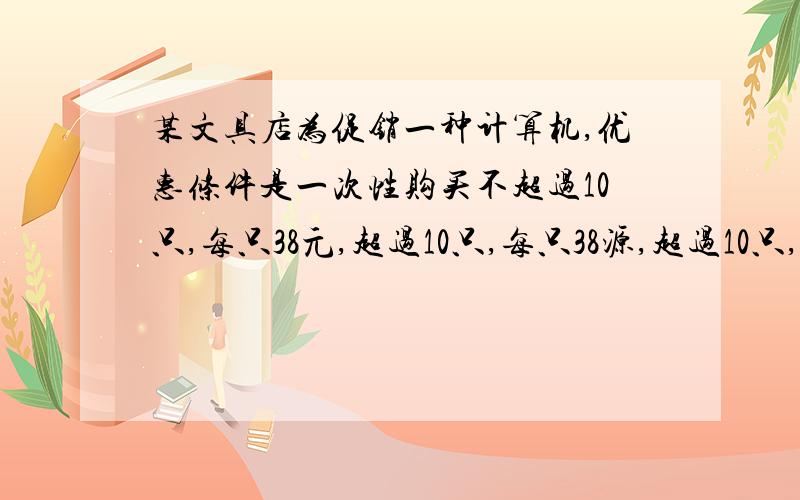 某文具店为促销一种计算机,优惠条件是一次性购买不超过10只,每只38元,超过10只,每只38源,超过10只,超过部分每只让利2元（即每个36元）,问李老师用812元共买了多少只该品牌计算器?请列出方