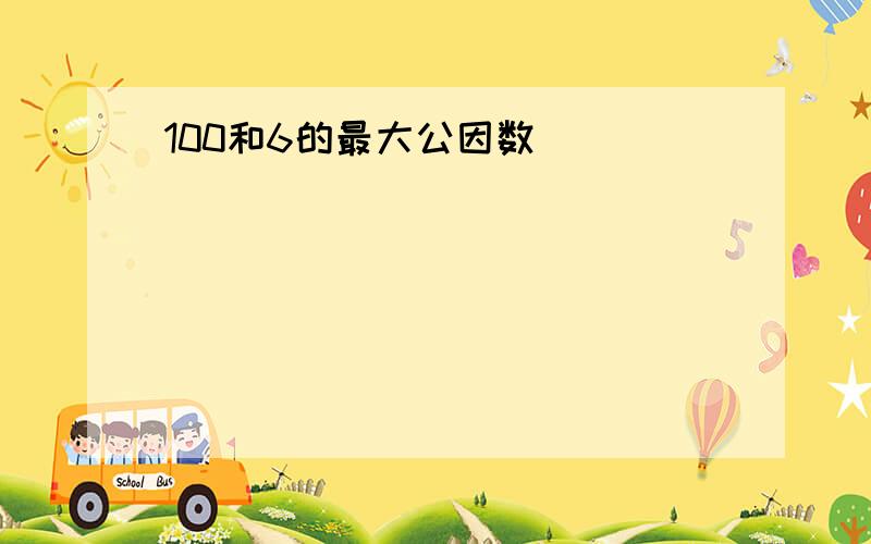 100和6的最大公因数