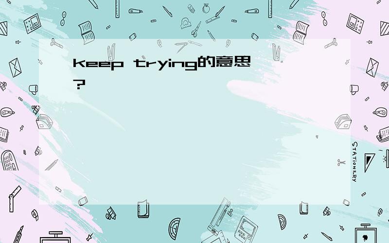 keep trying的意思?