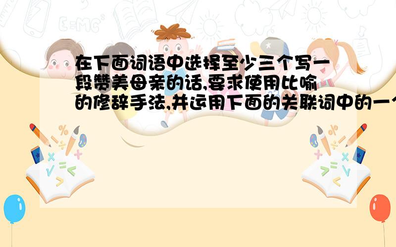 在下面词语中选择至少三个写一段赞美母亲的话,要求使用比喻的修辞手法,并运用下面的关联词中的一个：虽然.但是.；无论.都.惊惶 蹒跚 疲惫 奢望 微不足道 神清气爽