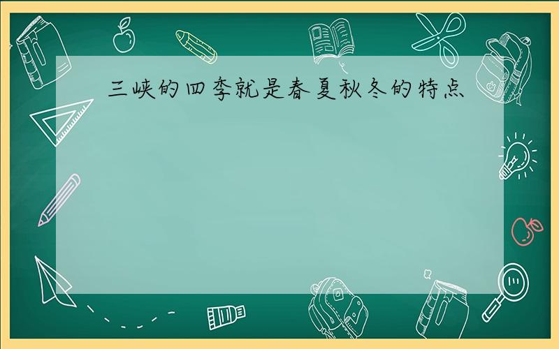 三峡的四季就是春夏秋冬的特点