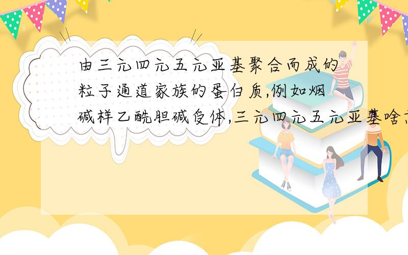 由三元四元五元亚基聚合而成的粒子通道家族的蛋白质,例如烟碱样乙酰胆碱受体,三元四元五元亚基啥意思