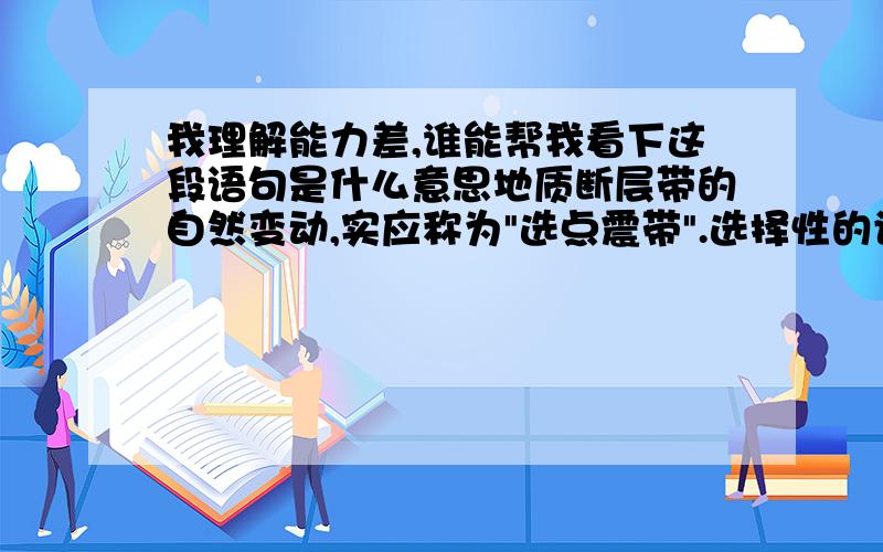 我理解能力差,谁能帮我看下这段语句是什么意思地质断层带的自然变动,实应称为