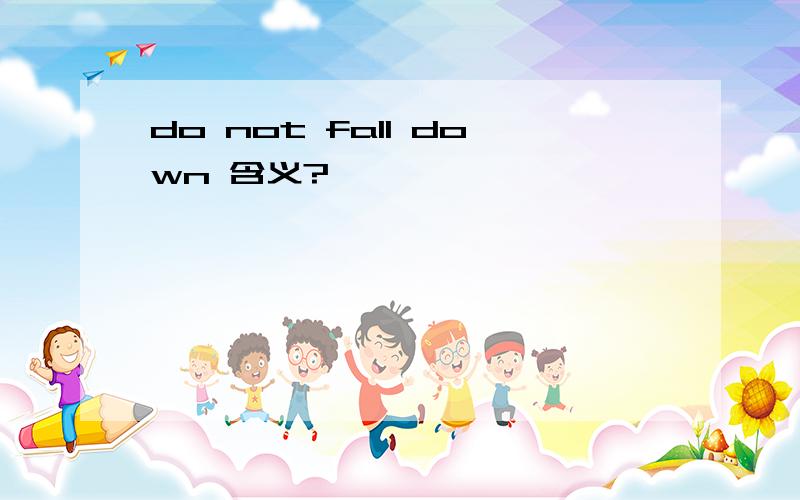 do not fall down 含义?