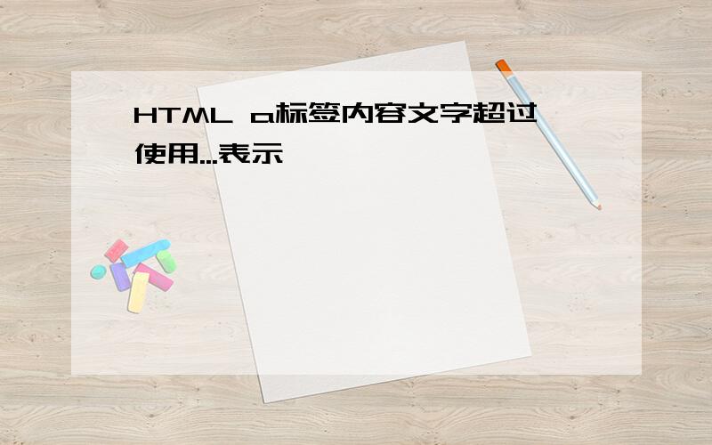 HTML a标签内容文字超过使用...表示