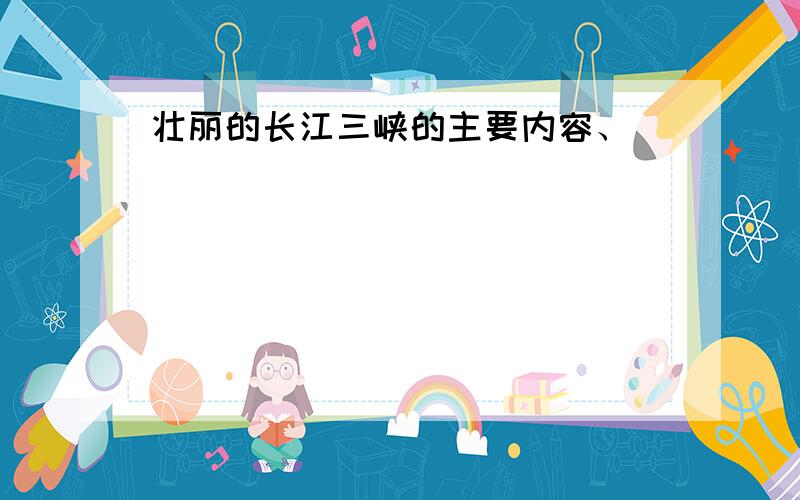 壮丽的长江三峡的主要内容、