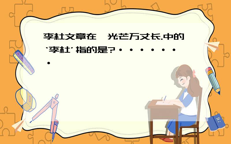 李杜文章在,光芒万丈长.中的‘李杜’指的是?·······