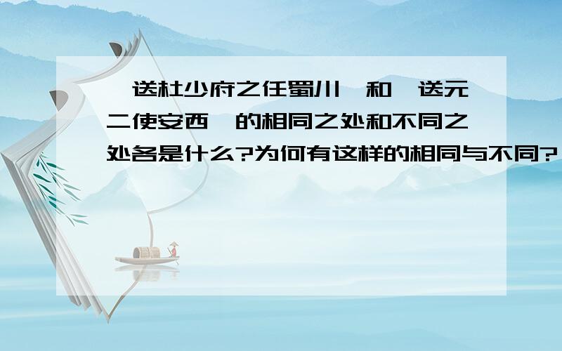 《送杜少府之任蜀川》和《送元二使安西》的相同之处和不同之处各是什么?为何有这样的相同与不同?