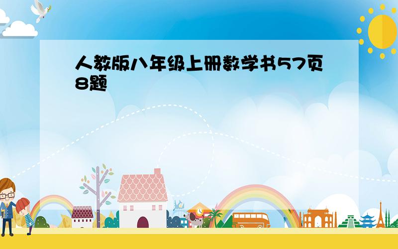 人教版八年级上册数学书57页8题