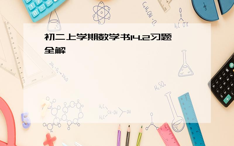 初二上学期数学书14.2习题全解