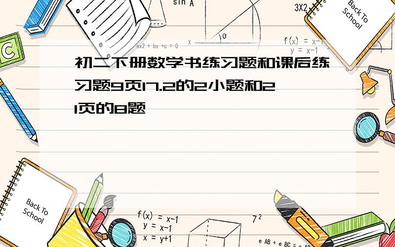 初二下册数学书练习题和课后练习题9页17.2的2小题和21页的8题