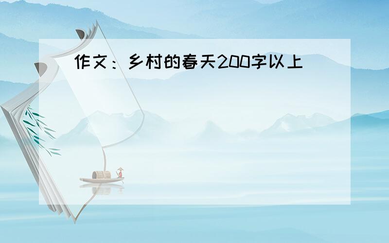 作文：乡村的春天200字以上