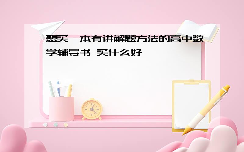 想买一本有讲解题方法的高中数学辅导书 买什么好