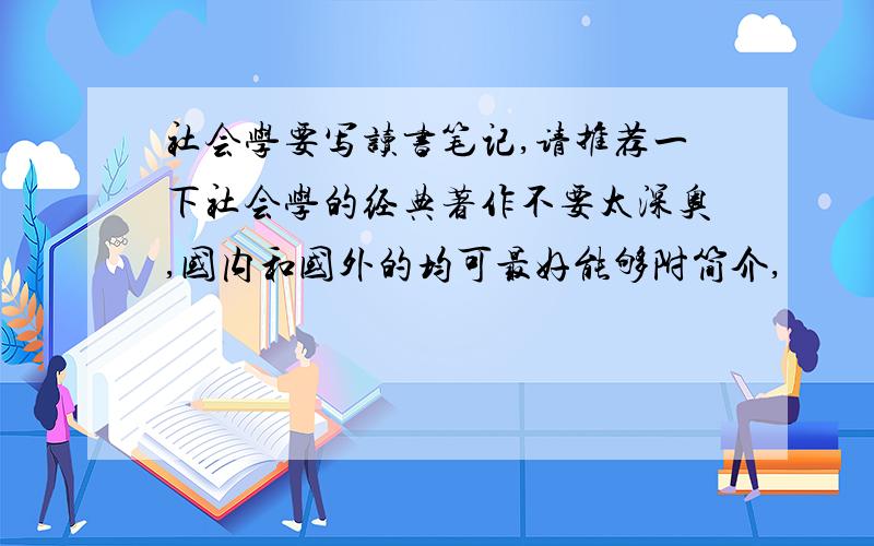 社会学要写读书笔记,请推荐一下社会学的经典著作不要太深奥,国内和国外的均可最好能够附简介,