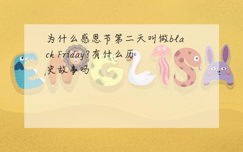 为什么感恩节第二天叫做black Friday?有什么历史故事吗