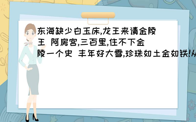 东海缺少白玉床,龙王来请金陵王 阿房宫,三百里,住不下金陵一个史 丰年好大雪,珍珠如土金如铁!从句子看,写出这红楼梦四大家族的什么共同特点?