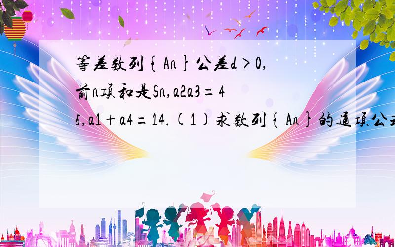 等差数列{An}公差d>0,前n项和是Sn,a2a3=45,a1+a4=14.(1)求数列{An}的通项公式.(2)设Bn=Sn/n+c(其中c是非零常数),若数列{Bn}是等差数列,求c的值.