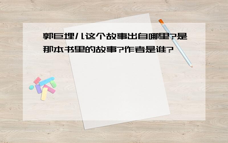 郭巨埋儿这个故事出自哪里?是那本书里的故事?作者是谁?