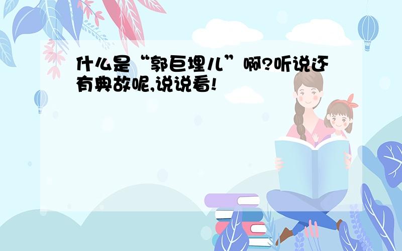 什么是“郭巨埋儿”啊?听说还有典故呢,说说看!