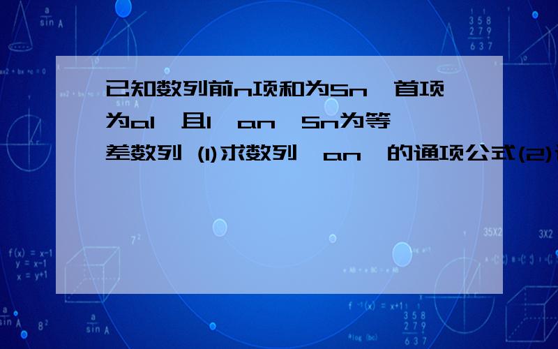 已知数列前n项和为Sn,首项为a1,且1,an,Sn为等差数列 (1)求数列{an}的通项公式(2)设Tn为数列{n/an}的前n项和,若对于一切n∈N*,总有Tn