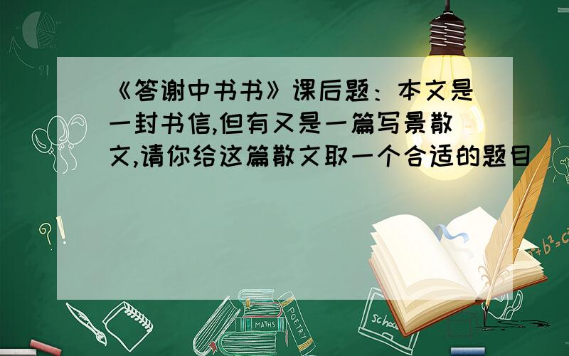 《答谢中书书》课后题：本文是一封书信,但有又是一篇写景散文,请你给这篇散文取一个合适的题目