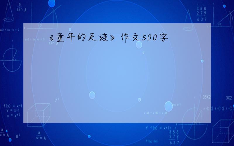 《童年的足迹》作文500字