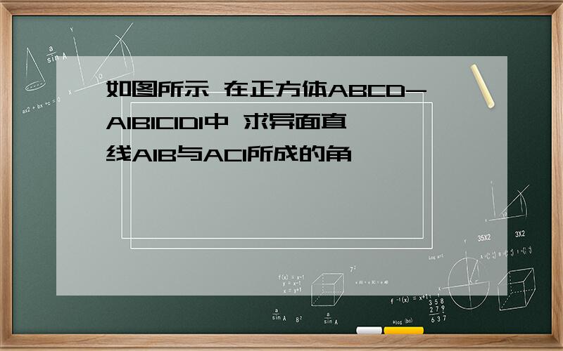 如图所示 在正方体ABCD-A1B1C1D1中 求异面直线A1B与AC1所成的角