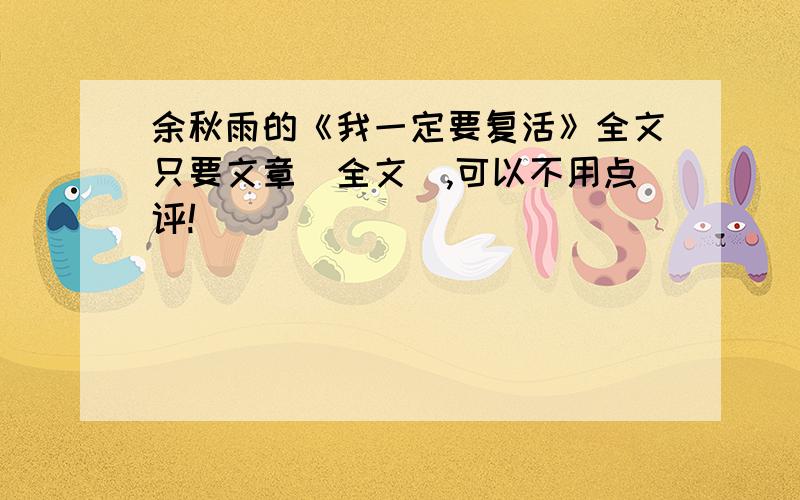 余秋雨的《我一定要复活》全文只要文章（全文）,可以不用点评!