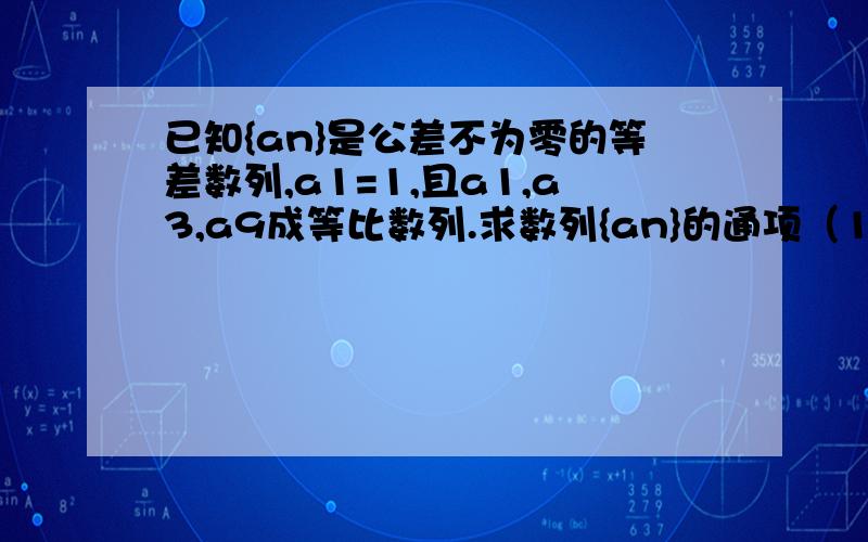 已知{an}是公差不为零的等差数列,a1=1,且a1,a3,a9成等比数列.求数列{an}的通项（1）求数列{an}的通项（2）求数列{2^an}的前n项和Sn.以上、