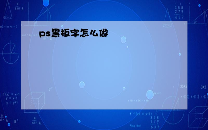 ps黑板字怎么做