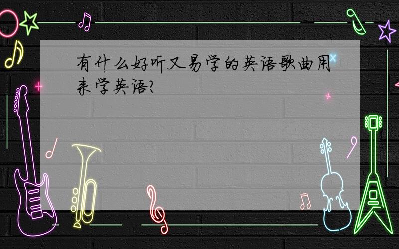 有什么好听又易学的英语歌曲用来学英语?