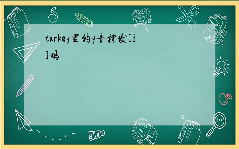 turkey里的y音标发[i]吗