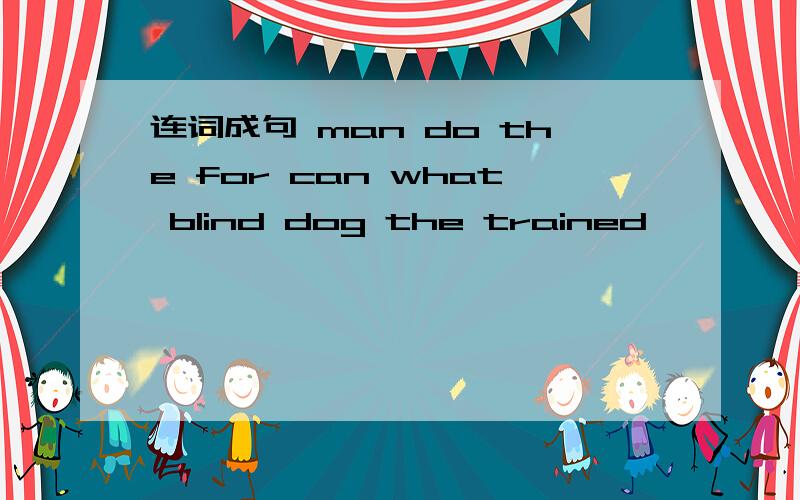 连词成句 man do the for can what blind dog the trained
