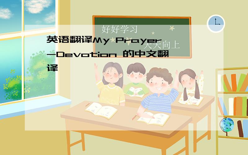 英语翻译My Prayer -Devotion 的中文翻译