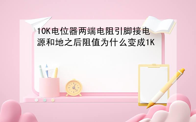 10K电位器两端电阻引脚接电源和地之后阻值为什么变成1K