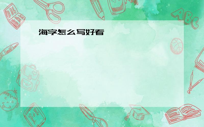 海字怎么写好看