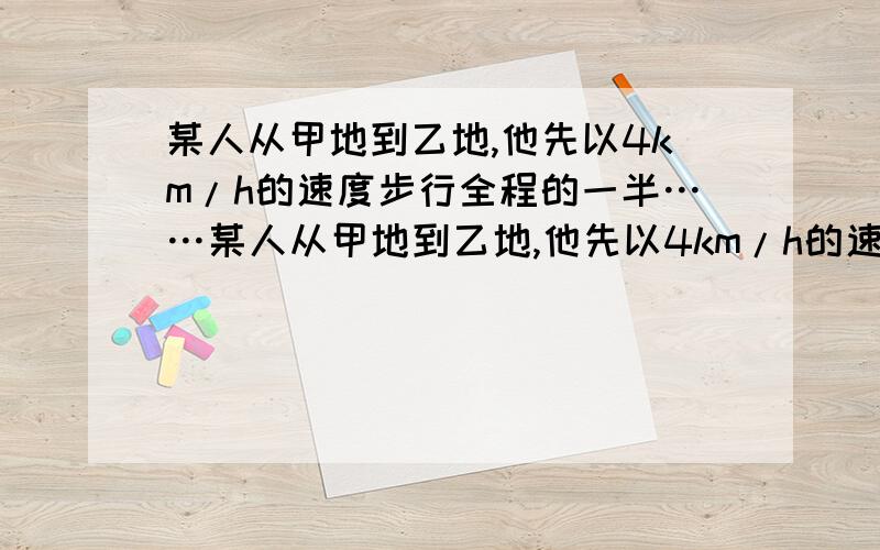 某人从甲地到乙地,他先以4km/h的速度步行全程的一半……某人从甲地到乙地,他先以4km/h的速度步行全程的一半,再搭乘速度为20km/h的车,结果比原来所需的时间早到1h,求甲、乙两地的距离.