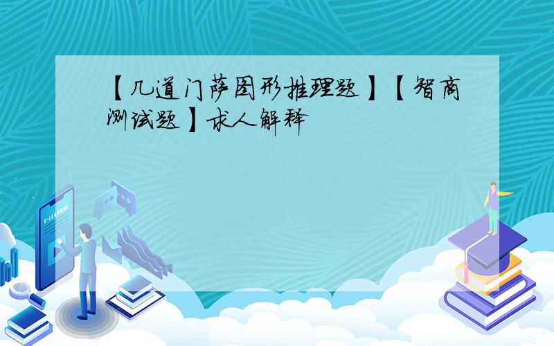 【几道门萨图形推理题】【智商测试题】求人解释