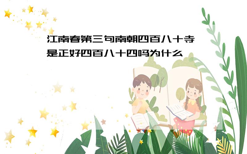 江南春第三句南朝四百八十寺,是正好四百八十四吗为什么