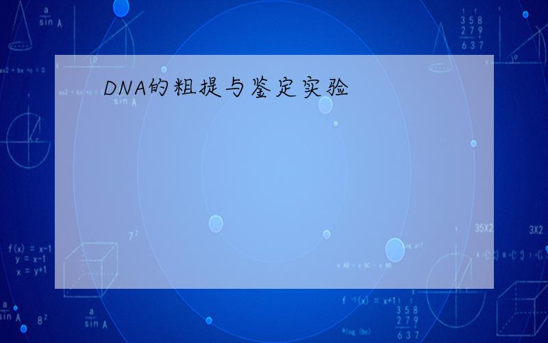 DNA的粗提与鉴定实验