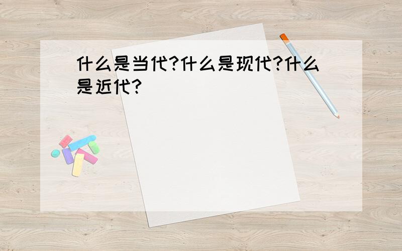 什么是当代?什么是现代?什么是近代?