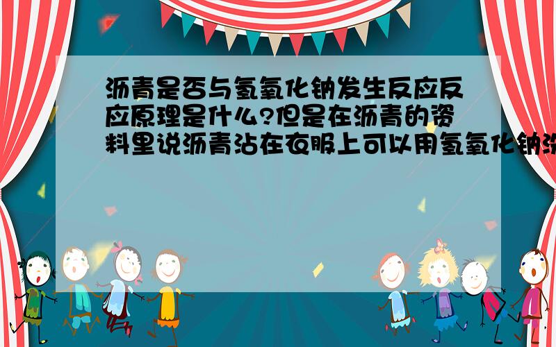 沥青是否与氢氧化钠发生反应反应原理是什么?但是在沥青的资料里说沥青沾在衣服上可以用氢氧化钠洗涤