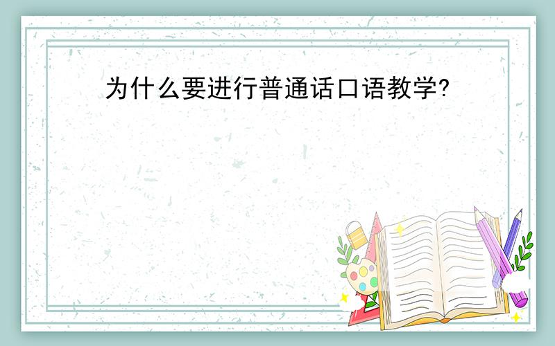 为什么要进行普通话口语教学?