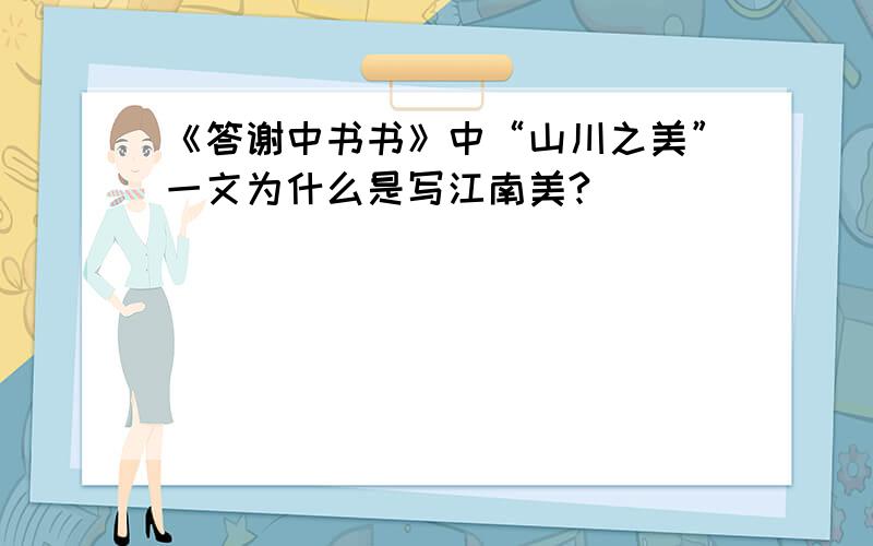 《答谢中书书》中“山川之美”一文为什么是写江南美?