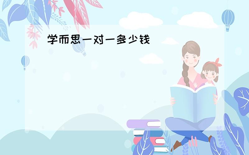 学而思一对一多少钱