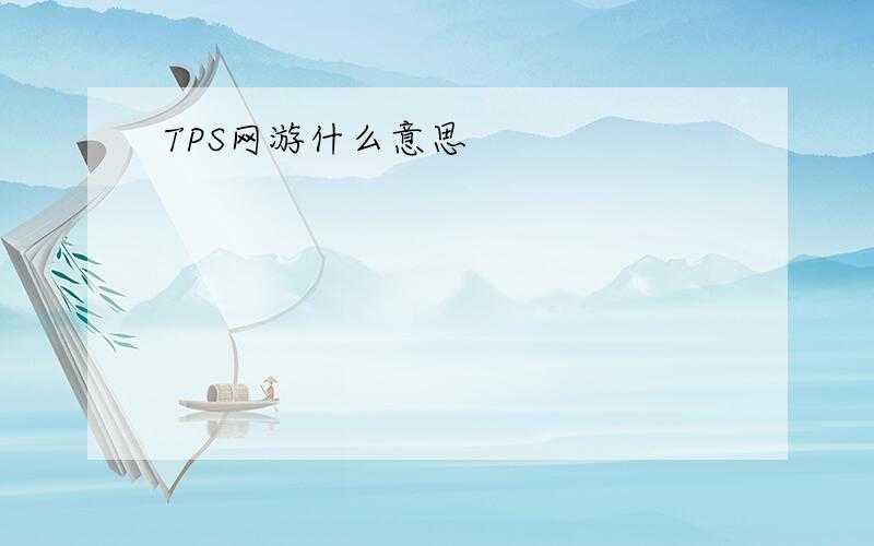 TPS网游什么意思