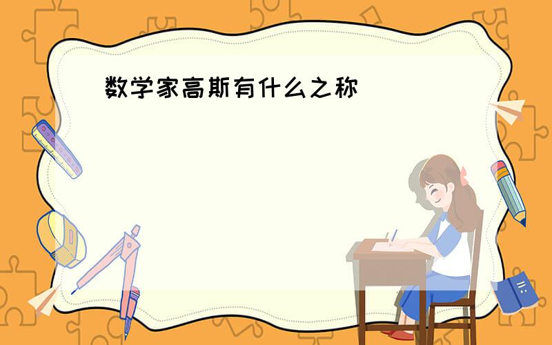 数学家高斯有什么之称