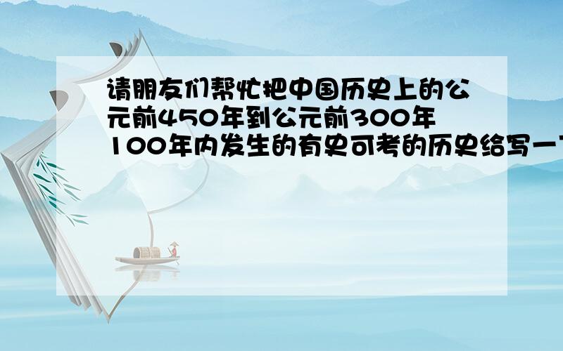 请朋友们帮忙把中国历史上的公元前450年到公元前300年100年内发生的有史可考的历史给写一下在中国历史上的春秋战国时期的历史很混乱,我很想清楚一个人和他的历史故事,这个人就是苏秦,