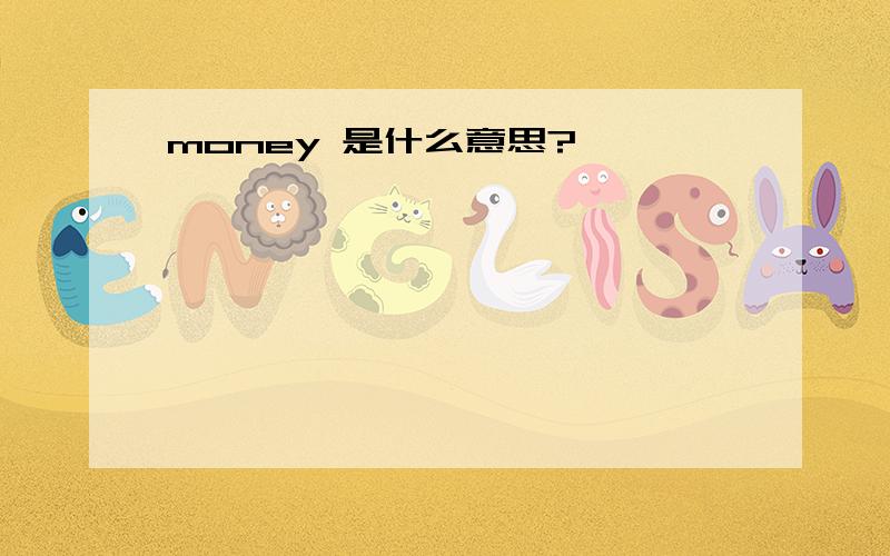 money 是什么意思?