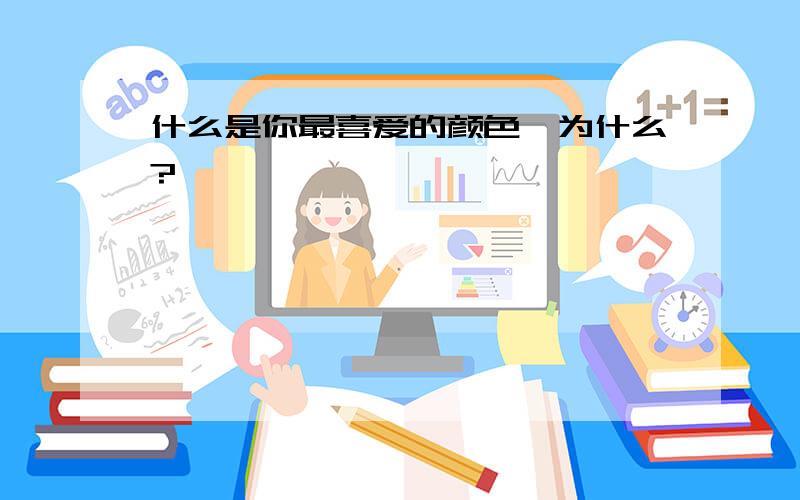 什么是你最喜爱的颜色,为什么?